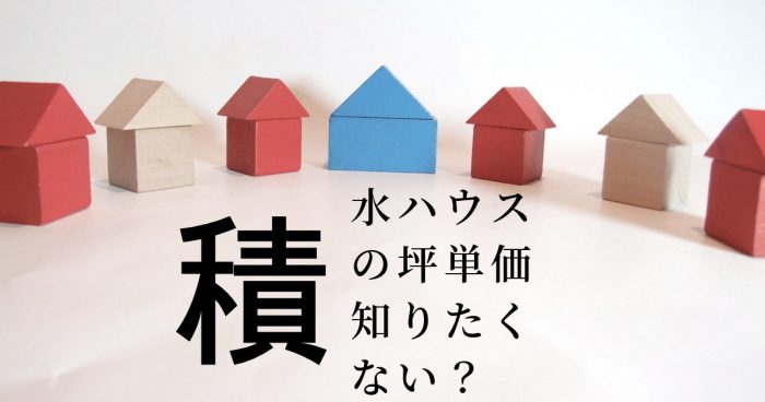 積水ハウスのシャーウッドで見積もりをもらった話 坪単価などをご紹介 家づくりの教科書 Com