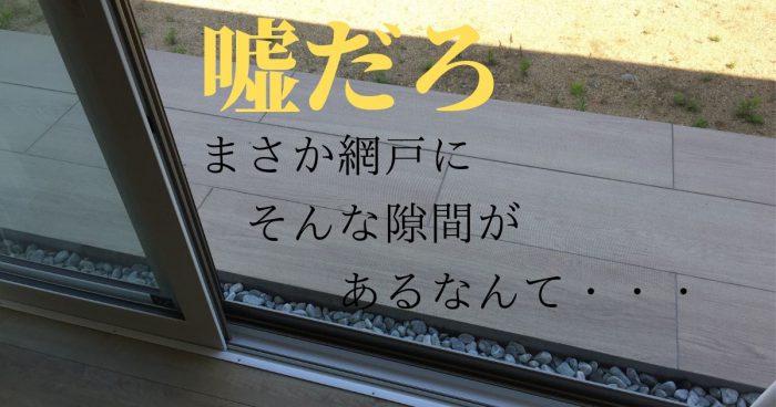 網戸に隙間テープは必要か？【その1】トンデモナイ隙間を発見してしまった件【目指せZBH（ゼロ虫住宅）】 トモクラ｜共働きの暮らす家